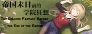 帝国末日前的学院狂想