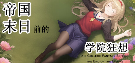 帝国末日前的学院狂想 header banner