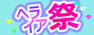 ヘライア祭