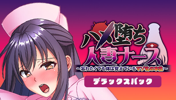 ハメ堕ち人妻ナース～忘れたくても体は覚えているマゾ牝の本性～デラックスパック scene