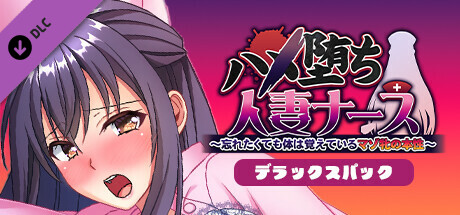 ハメ堕ち人妻ナース～忘れたくても体は覚えているマゾ牝の本性～デラックスパック scene