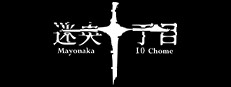 Mayonaka 10 chome 게임 이미지