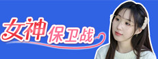 女神保卫战 게임 이미지