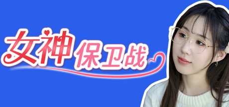 header image of 女神保卫战