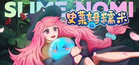 史莱姆糯米