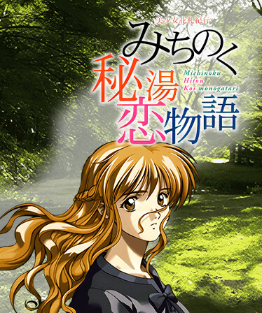 美少女花札紀行 みちのく秘湯恋物語