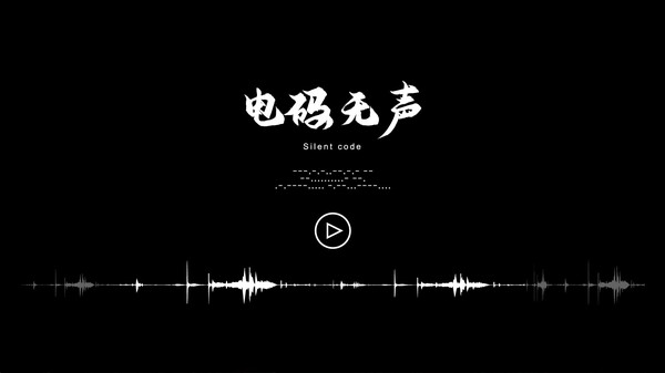 电码无声 game for Linux 1