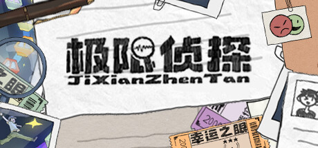 极限侦探 Playtest banner