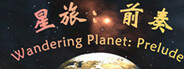 星旅：前奏 Wandering Planet: Prelude