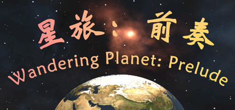 星旅：前奏 Wandering Planet: Prelude steam charts