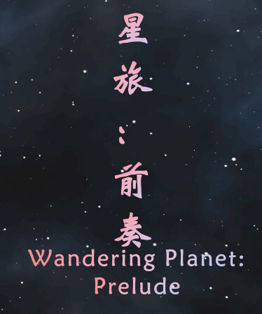 星旅：前奏 Wandering Planet: Prelude