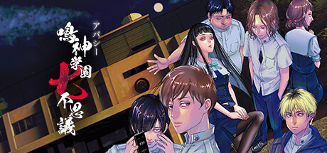 アパシー 鳴神学園七不思議 steam charts