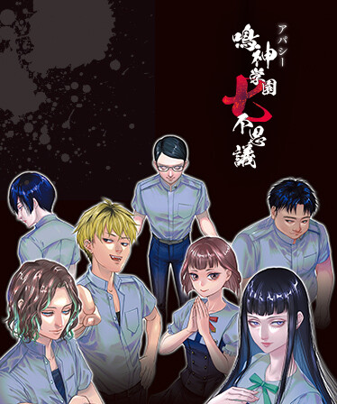 アパシー 鳴神学園七不思議