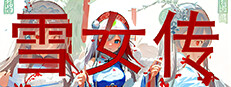 雪女传 게임 이미지