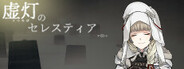 虚灯のセレスティア