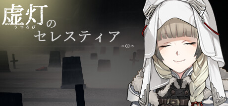 虚灯のセレスティア banner