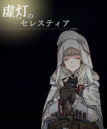 虚灯のセレスティア