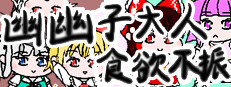 幽幽子大人食欲不振 Yuyuko is suffering from lack of appetite