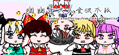 幽幽子大人食欲不振 Yuyuko is suffering from lack of appetite