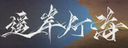 遥岸灯海