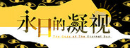 永日的凝视-The Gaze of The Eternal Sun