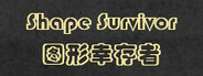 Shape Survivor 图形幸存者