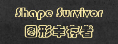 Shape Survivor 图形幸存者