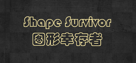 Shape Survivor 图形幸存者 steam charts