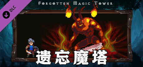 遗忘魔塔加速版 banner image