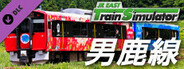 JR東日本トレインシミュレータ: 男鹿線 (秋田→男鹿) EV-E801系