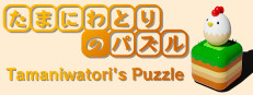 Tamaniwatori's Puzzle 게임 이미지