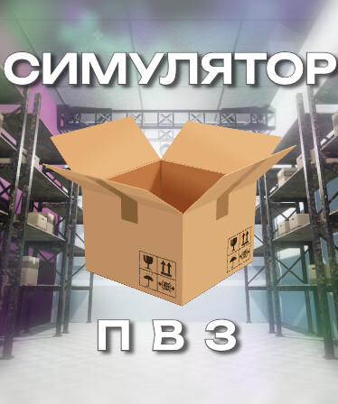 Симулятор ПВЗ
