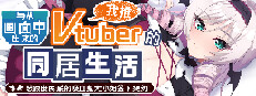 与从画面中出来的我推Vtuber的同居生活 想跟庶民派的吸血鬼大小姐签下契约