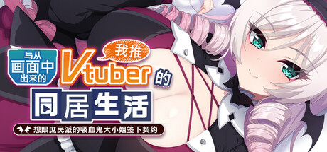 与从画面中出来的我推Vtuber的同居生活 想跟庶民派的吸血鬼大小姐签下契约 steam charts