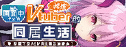 从画面中出来的我推Vtuber的同居生活 ~梦魔可爱ASMR主播是地雷系?~