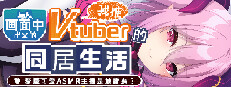 从画面中出来的我推Vtuber的同居生活 ～梦魔可爱ASMR主播是地雷系？～