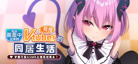 从画面中出来的我推Vtuber的同居生活 ～梦魔可爱ASMR主播是地雷系？～ steam charts