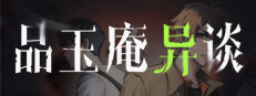 品玉庵异谈   PinYuAn Tales 게임 이미지