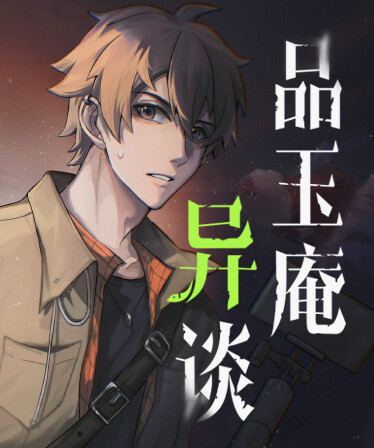 品玉庵异谈   PinYuAn Tales