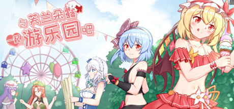 与芙兰朵露一起游乐园吧 banner