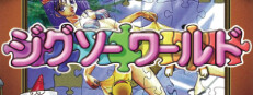 ジグソーワールド
