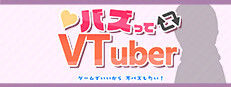バズってVTuber ゲームでいいから万バズしたい！(BUZZtte VTuber-I want to go viral, even if it's just in a game!) 게임 이미지