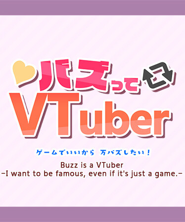 バズってVTuber ゲームでいいから万バズしたい！