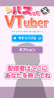 バズってVTuber ゲームでいいから万バズしたい！