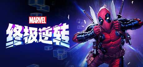 漫威终极逆转 banner