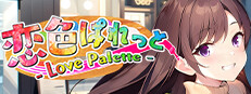 恋色ぱれっと - Love Palette -