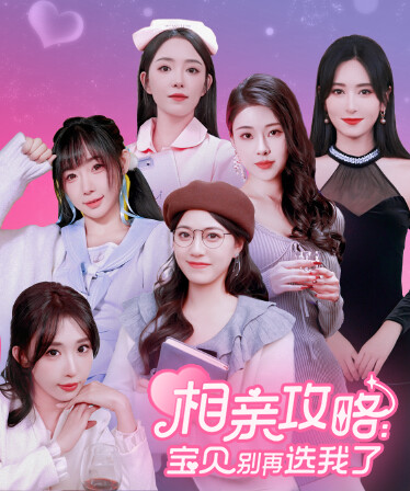相亲攻略之宝贝别再选我了