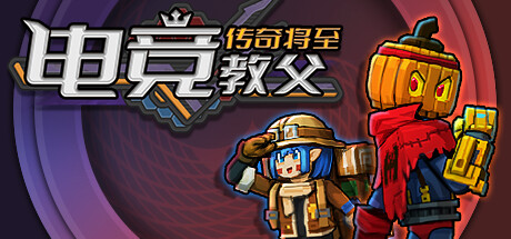 电竞教父：传奇将至 游戏图标