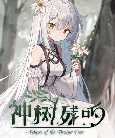 神树残响（Echoes of the Divine Tree）