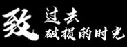 致过去破损的时光